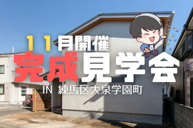 11月の完成見学会 練馬区大泉学園町 W様邸のイメージ