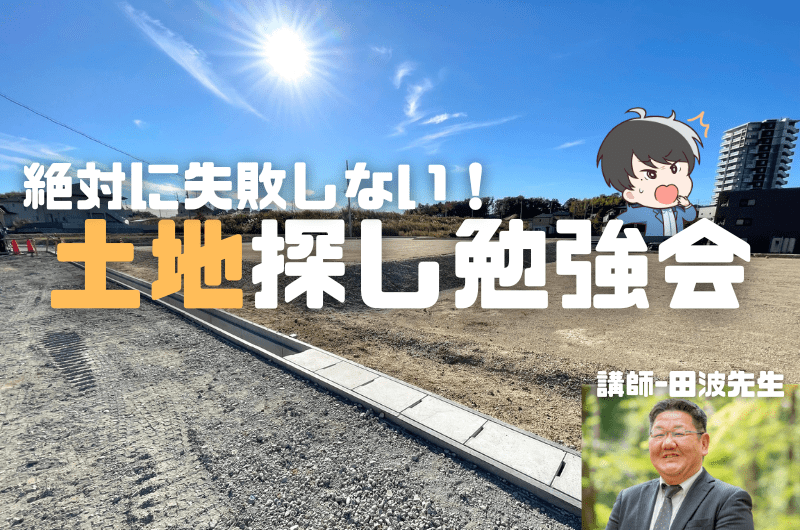 失敗しない土地探し勉強会「たすけて!田波さん」のイメージ