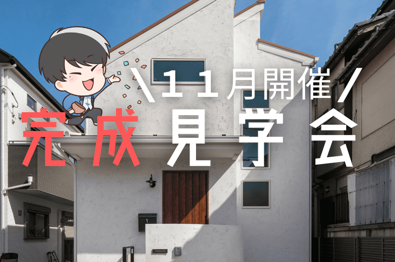 11月完成見学会 杉並区今川K様邸のイメージ