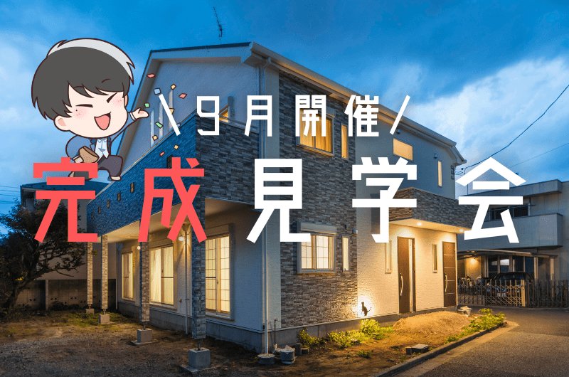 9月完成見学会 世田谷区北沢K様邸のイメージ