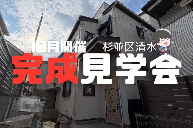 完成見学会 杉並区清水 A様邸のイメージ