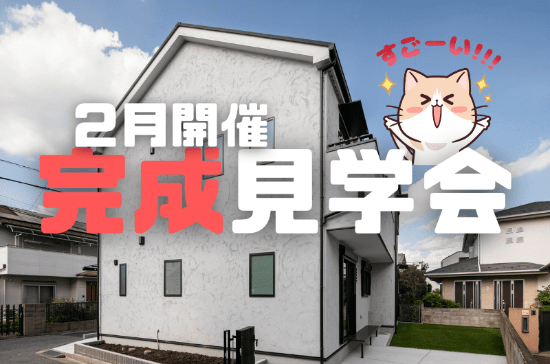 2月完成見学会 府中市新町N様邸のイメージ