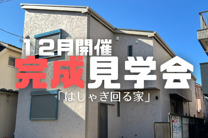 12月完成見学会 西東京市南町I様邸のイメージ
