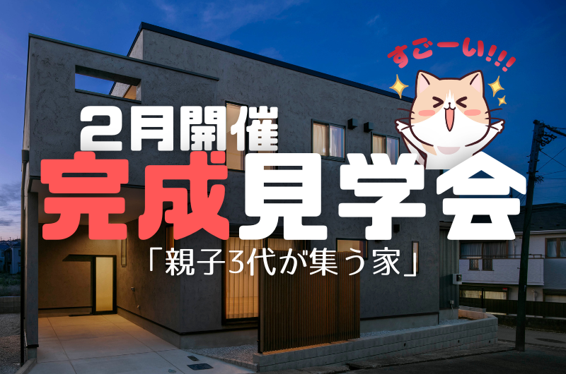 2月完成見学会 練馬区貫井T様邸のイメージ