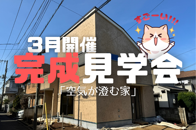 3月完成見学会 西東京市栄町O様邸のイメージ