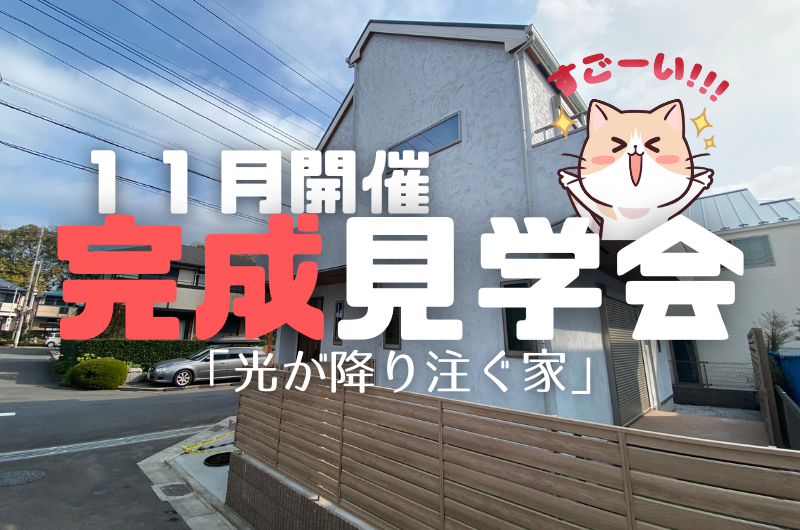 11月完成見学会 東久留米市南町T様邸のイメージ