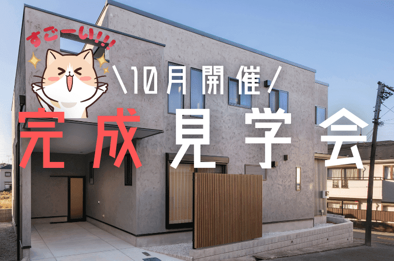 10月完成見学会 練馬区石神井町U様邸のイメージ