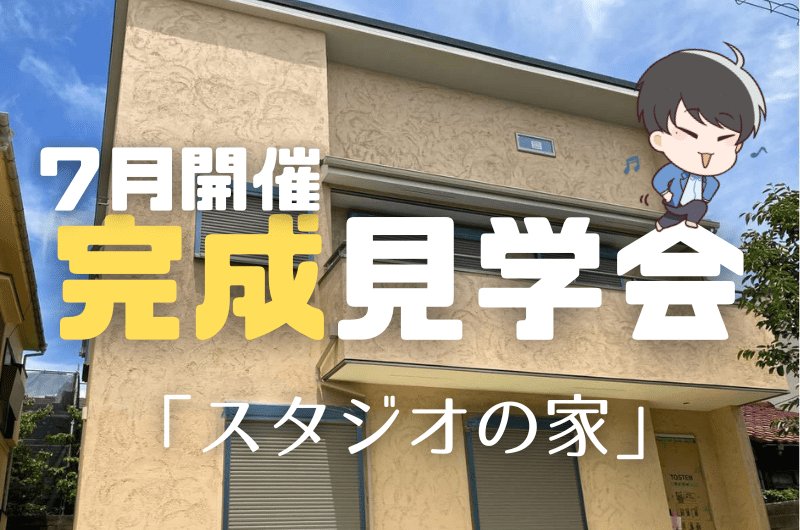 7月完成見学会 練馬区東大泉T様邸のイメージ