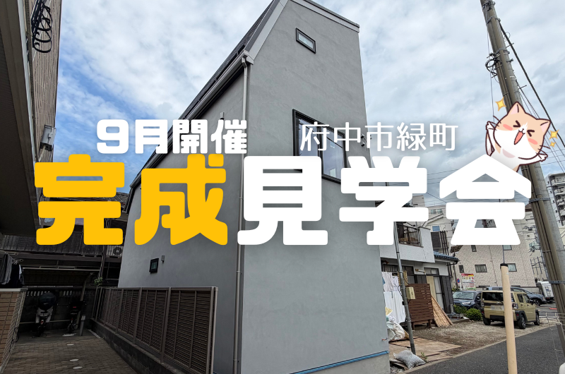 完成見学会 府中市緑町 E様邸のイメージ