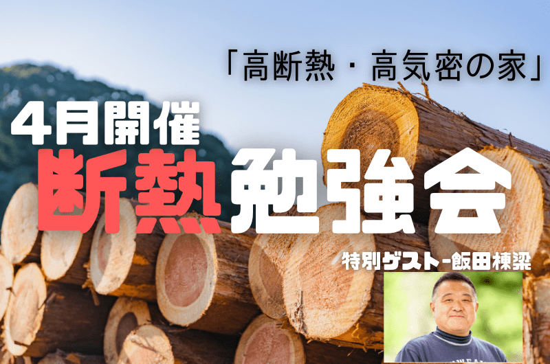 4月断熱勉強会 練馬区東大泉T様邸のイメージ