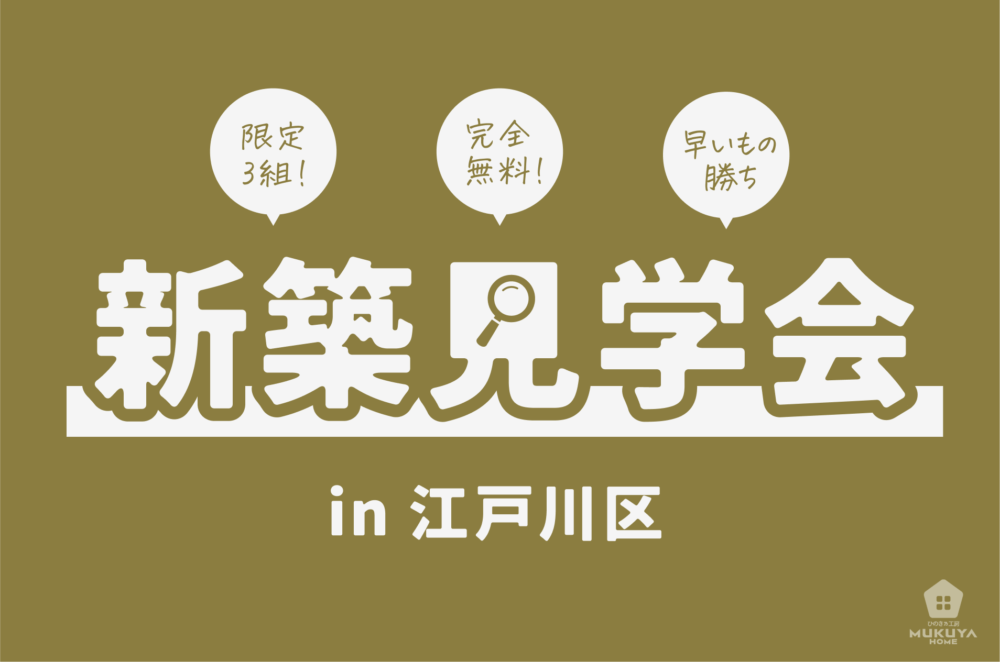 2025年4月の完成見学会 江戸川区春江町のイメージ