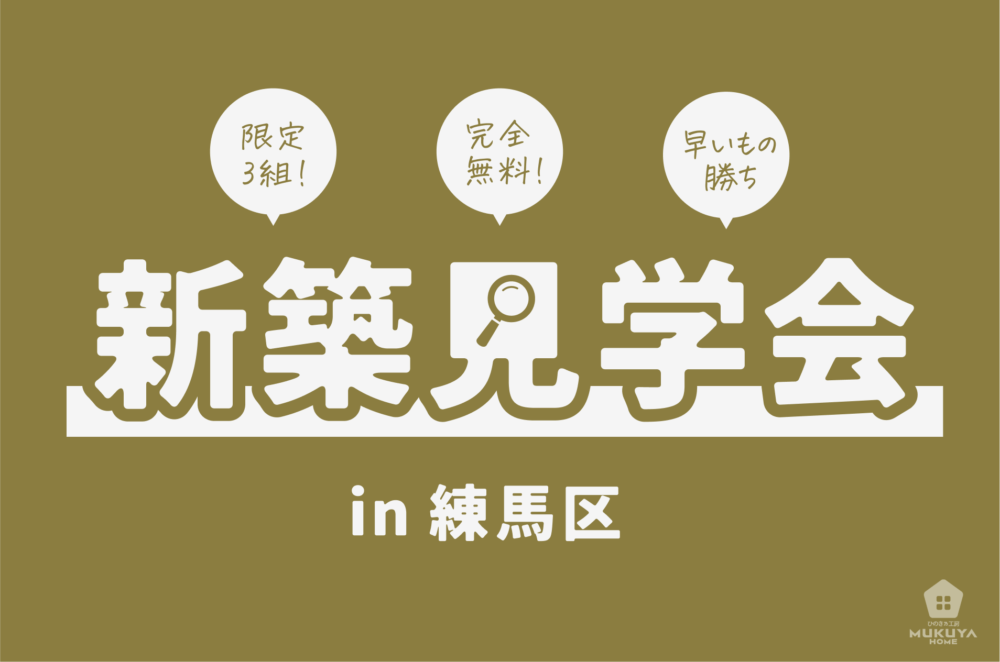 2025年4月の完成見学会 練馬区南田中のイメージ