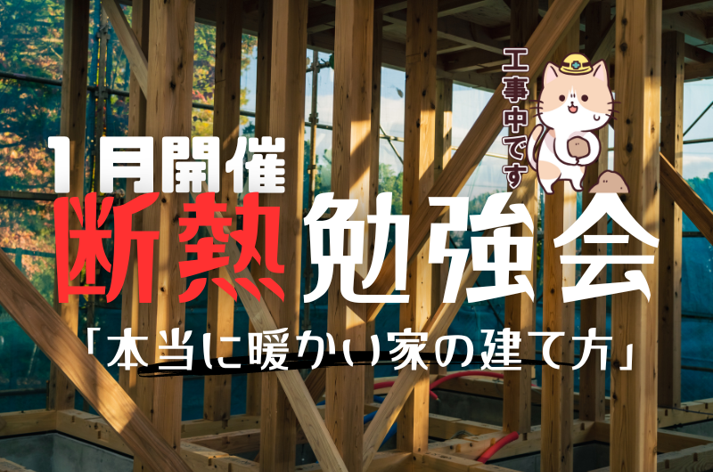 1月断熱勉強会 杉並区成田東T様邸のイメージ