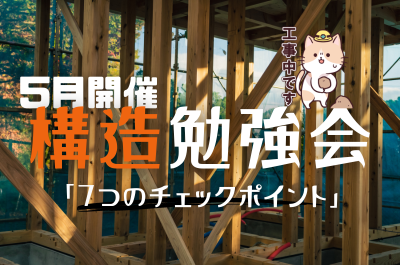 5月構造勉強会 練馬区下石神井のイメージ