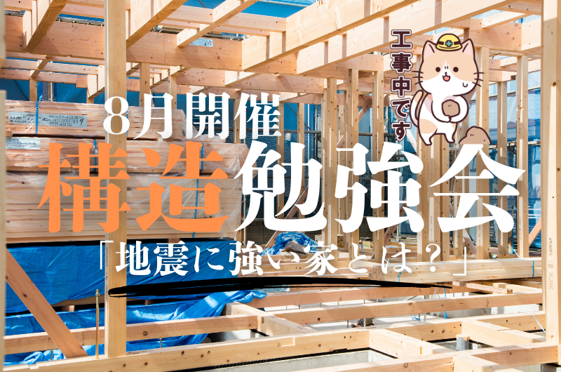 構造勉強会(現場見学会) 練馬区南田中のイメージ