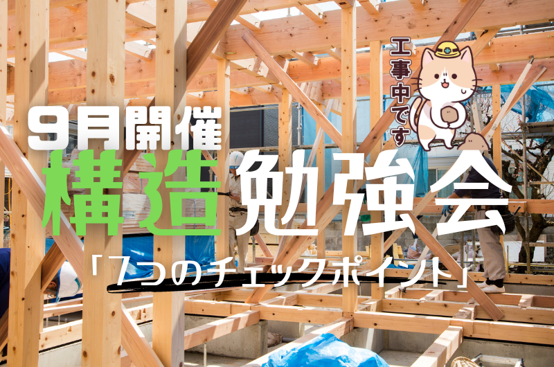 9月構造勉強会 練馬区貫井T様邸のイメージ