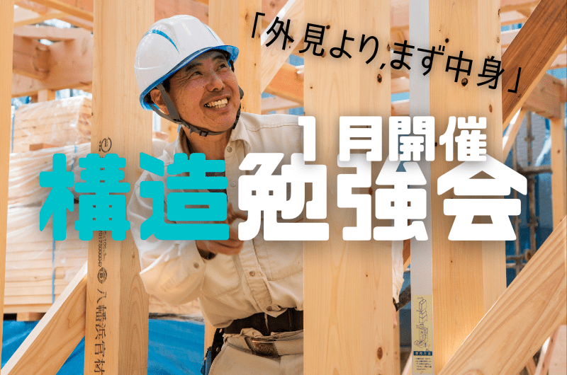 1月構造勉強会 練馬区中村北I様邸のイメージ