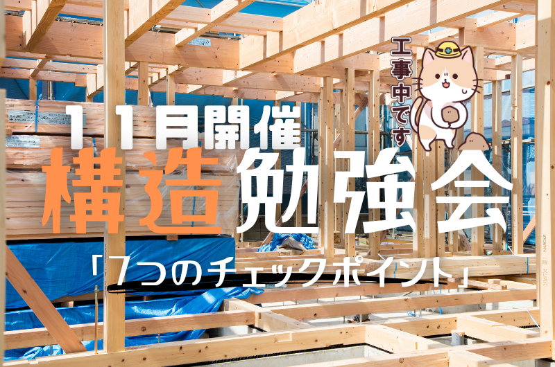 11月構造勉強会 練馬区関町東のイメージ