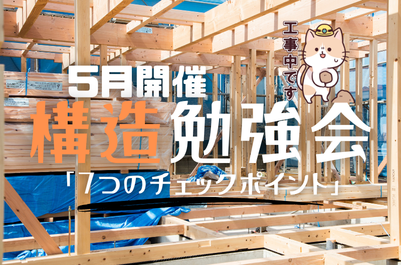 構造勉強会(現場見学会) 杉並区清水のイメージ