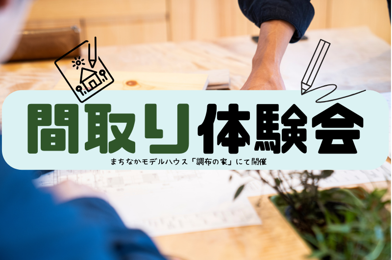 冬の間取り体験イベント 「理想の間取りを一緒につくりませんか?」のイメージ