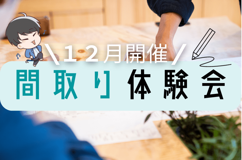 12月間取り体験イベント 調布市 社長宅にてのイメージ