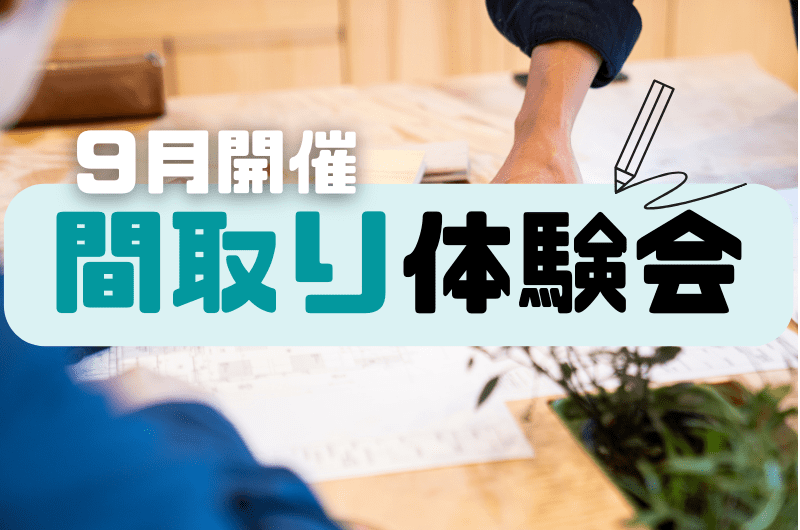9月間取り体験イベント 調布市 社長宅にてのイメージ