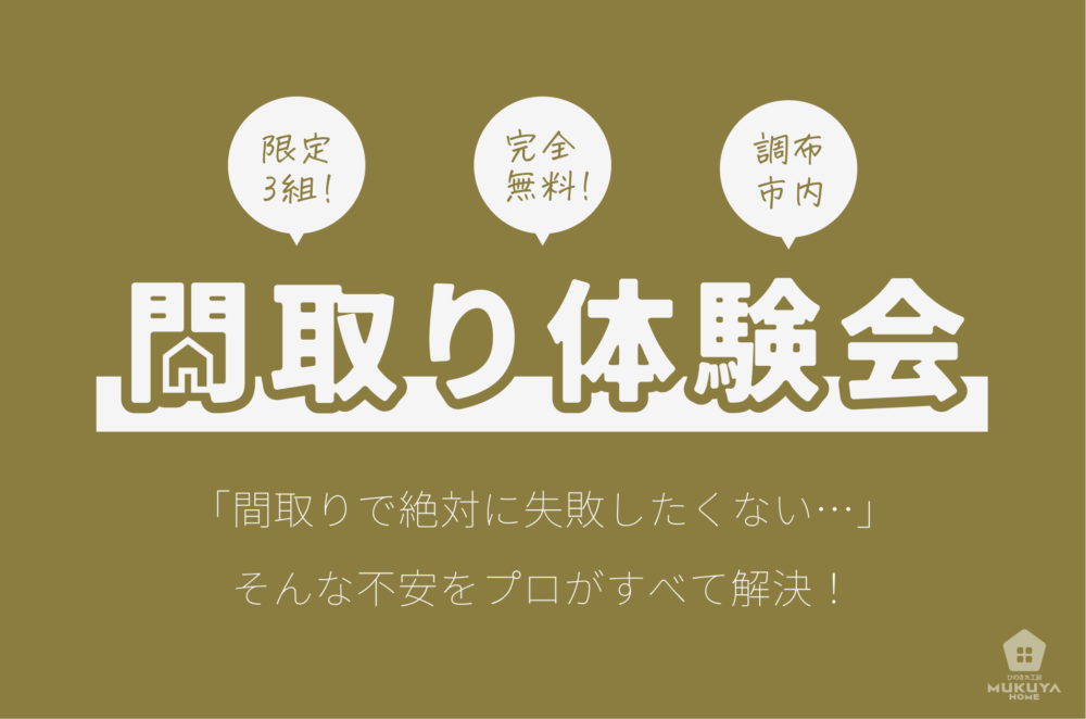間取り体験イベント 「理想の間取りを一緒につくりませんか?」のイメージ