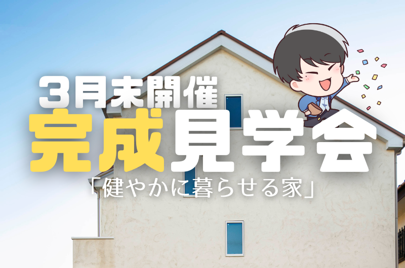 3月の完成見学会 杉並区成田東T様邸のイメージ