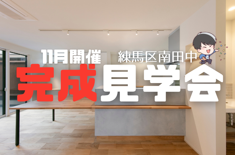 完成見学会　練馬区南田中 T様邸のイメージ
