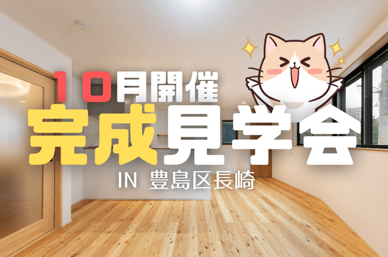 10月の完成見学会 豊島区長崎 J様邸のイメージ