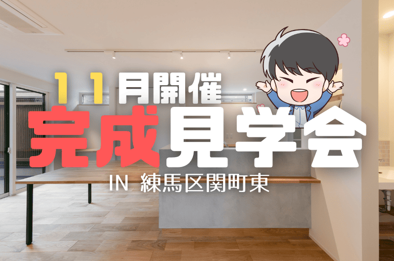 11月の完成見学会 練馬区関町東 O様邸のイメージ