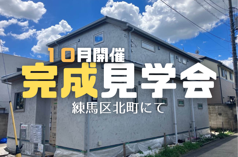 10月の完成見学会 練馬区北町Y様邸のイメージ