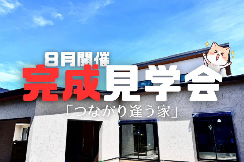 8月の完成見学会 練馬区下石神井K様邸のイメージ
