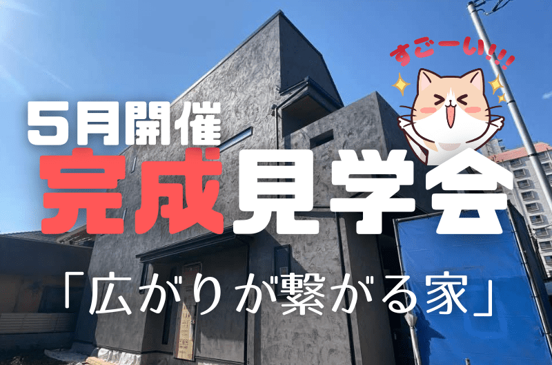 5月完成見学会 練馬区中村北I様邸のイメージ