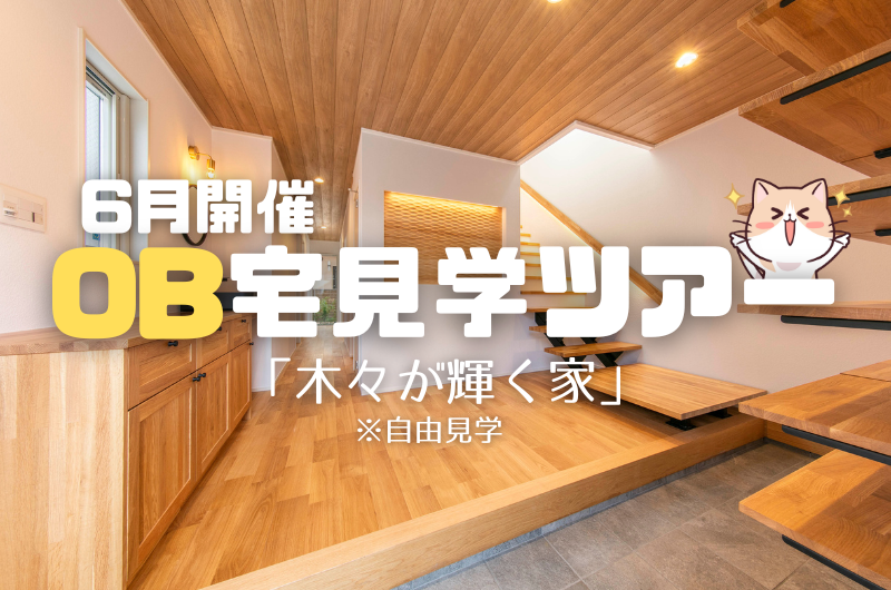 6月OB宅見学イベント 練馬区石神井台のイメージ