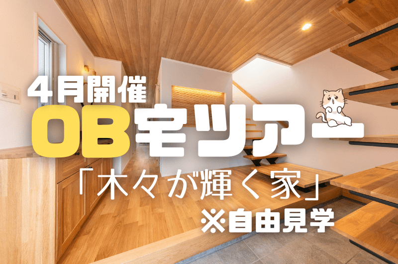 4月OB宅見学イベント 練馬区石神井台のイメージ