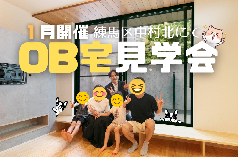 2025年1月OB宅見学会 練馬区中村北のイメージ