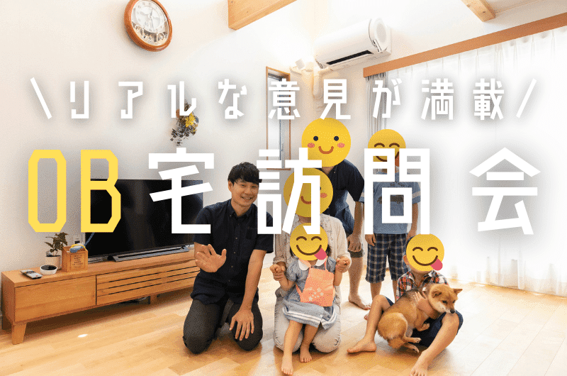 8月OB宅訪問イベント 西東京市F様邸のイメージ