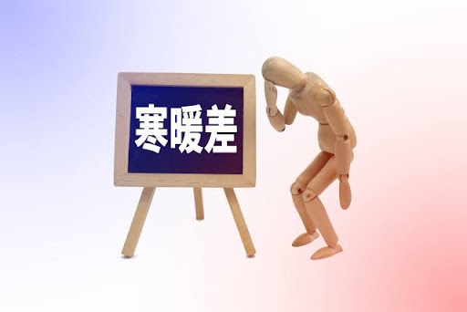 ヒートショックの原因は温度差！4つの対処法や7つの対策も解説のイメージ